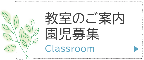 教室のご案内・園児募集