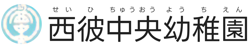 西彼中央幼稚園