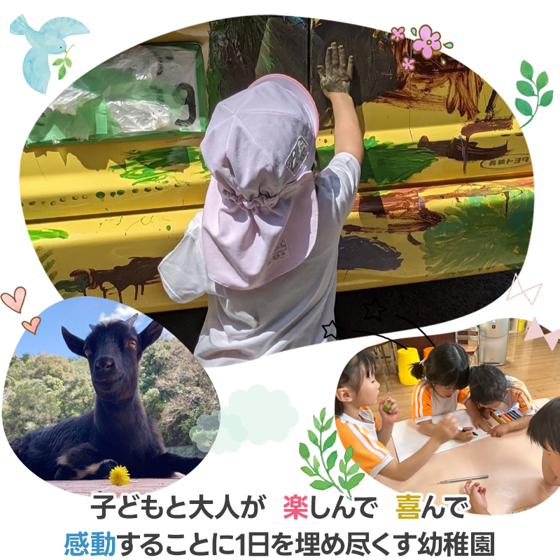 子ども信じ、子どもを愛し、子どもにつくす