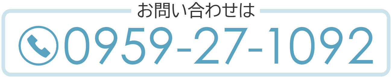お問い合わせは 0959-27-1092
